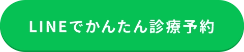 診察料0円 LINEでかんたん診療予約
