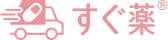 すぐ薬®（すぐやく）