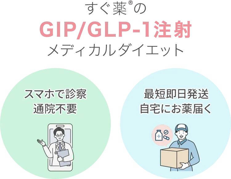 すぐ薬®（すぐやく）のGIP/GLP-1注射 メディカルダイエット スマホで診察通院不要 最短即日発送 自宅にお薬届く